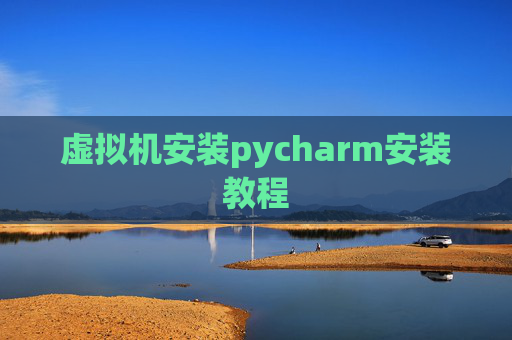 虚拟机安装pycharm安装教程